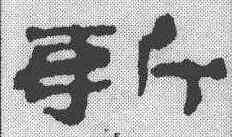 斩,簡書 ,書法字典